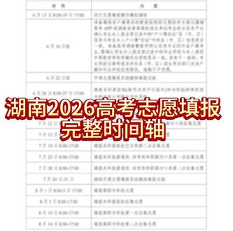 湖南2026年高考志愿填报完整时间轴