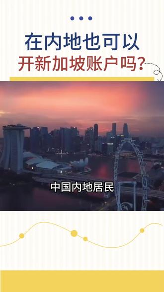在内地也可以开新加坡账户吗? #新加坡开户 #大华银行开户 #华侨银行开户 #渣打#汇丰