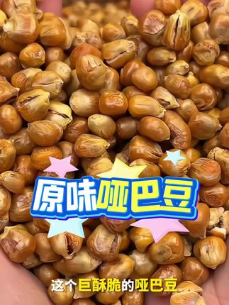#短视频带货 酥酥脆脆的原味哑巴豆#零食推荐 #好物推荐🔥 #好吃不贵经济实惠 #追剧小零食