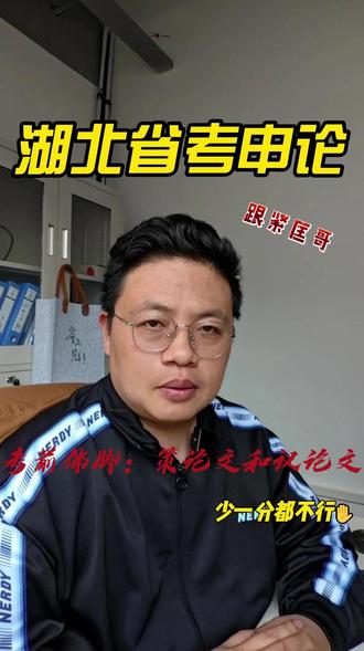 湖北省考考前佛脚:议论文和策论文! 湖北省考考前佛脚:议论文和策论文!
#省考 #湖北省考笔试 #公考匡南樵 #湖北省考 #申论