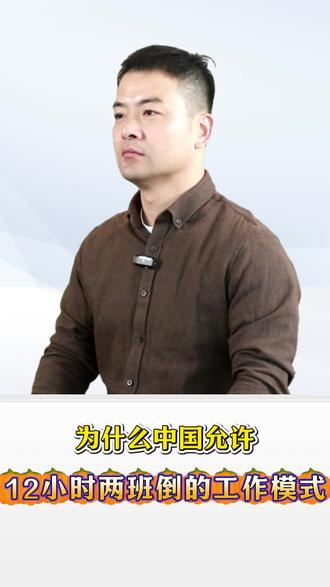 工厂两班倒 12 小时,为啥一直存在? #制造业 #工厂 #工厂管理 #老板思维 #老板