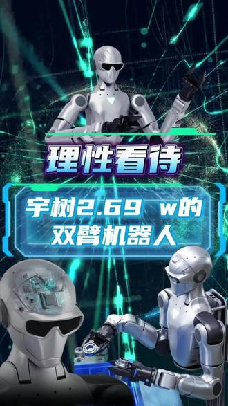 理性看待宇树 2.69 万的双臂机器人 #机器人购买真相 #宇树R1#家用机器人避坑 #业内人真话