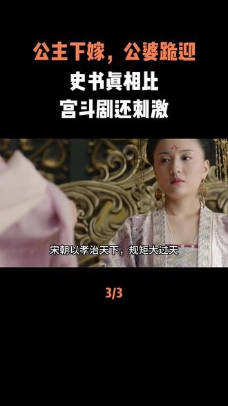 公主下嫁,公婆跪迎?史书真相比宫斗剧还刺激 #古代 #历史 #科普 #人物故事 #内容启发搜索