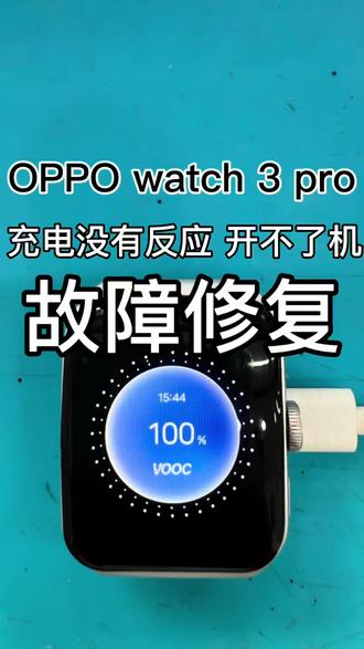 OPPOwatch3pro,进液体之后,充电没反应,不开机,发热耗电异常 ,心率血氧显示未佩戴,更换传感器 故障修复,#手表维修#OPPOwatch4pro#智能手表#OPPOwatch3pro
#真实生活分享计划