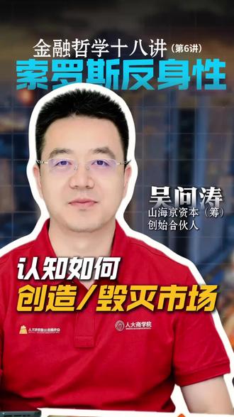 《金融哲学十八讲》公益课第六讲上新✨
深度解读索罗斯经典反身性理论
洞悉认知与市场的双向博弈
拆解行情涨跌逻辑,看透泡沫兴衰
读懂趋势起落,从容预判市场走向
静心研习,悟透金融底层智慧
#金融思维
#投资
#市场规律
#索罗斯
#股票知识