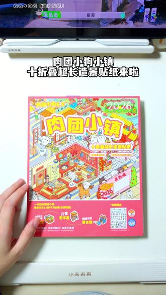 肉团小狗6.0十折页-肉团小镇(上) 宝子们 必须要入这个好嘛 一米超长奏折册的造景贴纸 实在是太好贴了 全图定位 贴起来轻轻松松的 元素特别风丰富 可玩性高 特油贴纸排版分区很合理 一群狗狗的画风 超级萌的~#强烈推荐 #造景贴纸 #沉浸式造景贴纸 #贴纸推荐 #我的日常