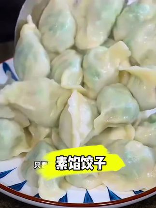 素馅饺子 #美食 #饺子 #记录生活 #营养饮食 @抖音电商