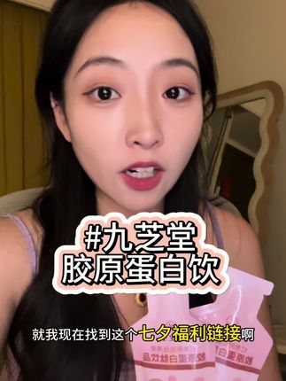 胶原蛋白的重要性我不必多说 懂得都懂#九芝堂 #胶原蛋白 #强烈推荐 #分享爱用物 #良心推荐