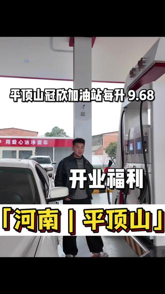 平顶山油价进入5 元时代!冠欣加油站盛大开业福利来袭!快抢! 活动时间 20 日~23 日#平顶山 #冠欣加油站 #平顶山油价