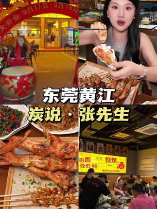 黄江袁屋围新开一家烧烤店,炭说·张先生一开业就爆了!开业活动性价比拉满!#特色烧烤 #黄江烧烤 #夜宵烧烤 #夜宵吃什么