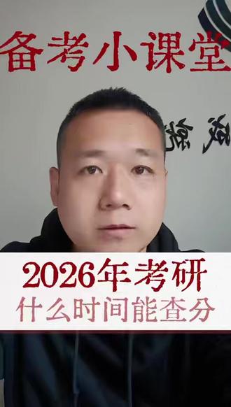 今年考研什么时候能查分? 2026年浙大MBA/MPA/MEM/iMBA/EMBA复试班一月开启,更多疑问欢迎随时沟通!