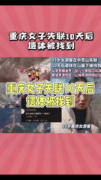 失联10天的33岁重庆女子遗体被找到!没想到,她居然穿着高跟鞋和睡裤,一家四口在2月14日那天齐齐整整的到中灵山去祈福,可谁成想,回来的时候却只剩下了父子三人!
这个可怜的女人叫刘美 ,为了这次祈福活动,她早早就做准备,从手机上搜了很多关于钟灵山的信息,并且选了情人节这天,从重庆出发,舟车劳顿,来到了河南登封,下午1点开始登山,晚上10点还在山顶,但最终却落下了深达2km的悬崖,变成了冰冷的遗体,头手脚都有皮肉缺失,让人唏嘘不已。