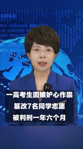 教育部披露: 因嫉妒心作祟,一高考生篡改7名同学志愿,被判破坏计算机信息系统罪!
