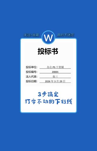 WPS文字:Word中打字不动的下划线,3步搞定完美排版 #办公技巧 #干货分享 #零基础学电脑 #word #标书制作