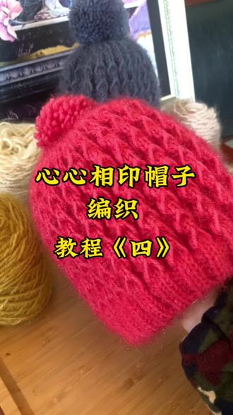 第4集 心心相印帽子编织教程《四》毛球的制作方法#手工编织零基础教学 #松鼠绒帽子编织教程 #毛球的制作方法