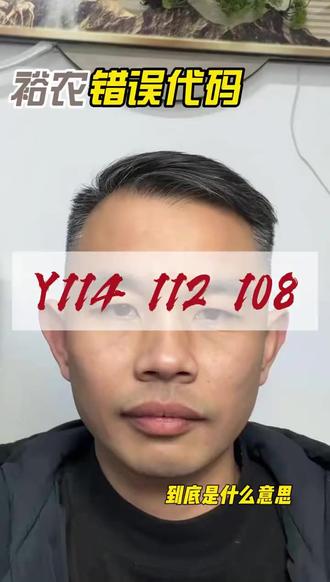 裕农遇到错误代码Y112 114 108别慌! #裕农通 #交换世界计划 #贷款知识 #周口同城 #河南微码