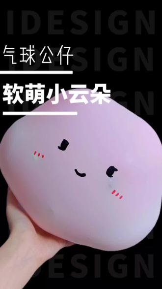 #手工diy #气球 #网红气球 #生活不会辜负每一个努力的人#保姆级教程 谁能拒绝软fufu的棉花糖云朵呢?夏天太热啦 送你一片云 一份清凉吧