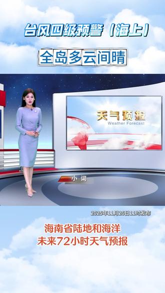 【台风四级预警(海上)】全岛多云间晴