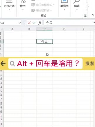 Alt+回车是啥用? #excel #office办公软件 #办公软件技巧