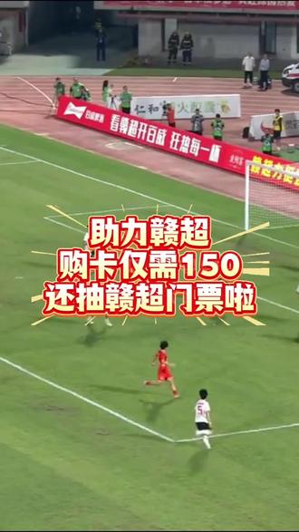 助力赣超,惠民卡150,一卡畅玩萍乡,为赣超呐喊助威!#赣超萍乡#150惠民卡#萍乡旅游