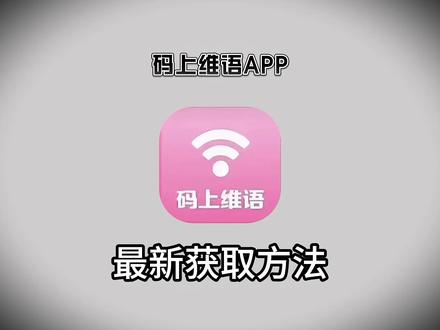 《小好工具》码上维语APP安装教程来了#码上维语 #码上维语APP