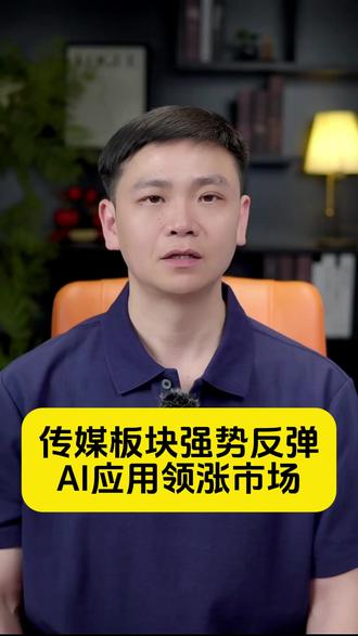 传媒板块强势反弹,AI应用领涨市场 #财经#经济#金融#泛财经#股票