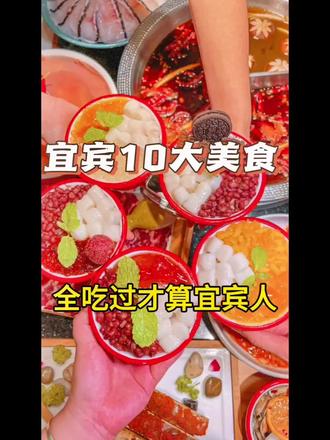 宜宾十大美食,全吃过才算家乡人#宜宾 #美食 #李庄白肉 #宜宾燃面 #旅游