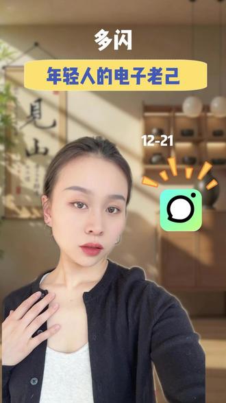 年轻人的电子老己 #多闪app #多闪