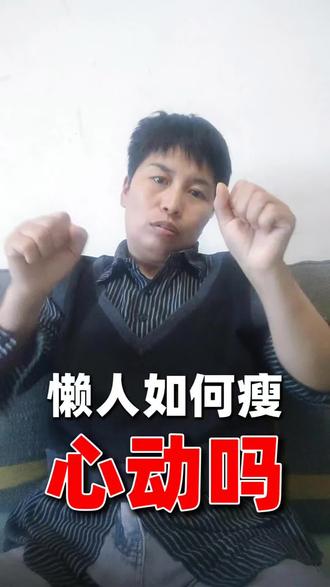 我受益的分享给你#减肥#高天天#觉醒#天赋之手#振动