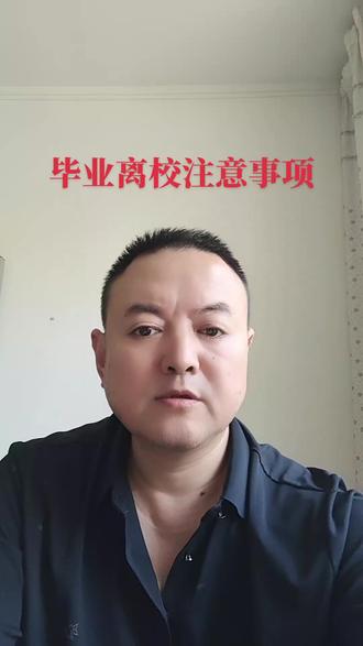 毕业离校注意事项#毕业季
