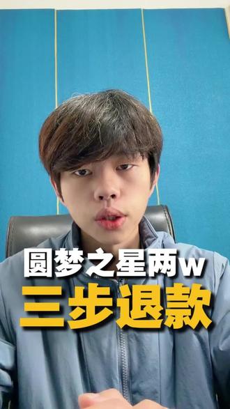 孩子玩元梦之星充了两万,怎么退回#元梦之星 #游戏充值#游戏退款#干货分享#腾讯游戏退款