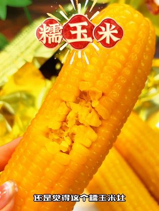 #创作灵感 快看啊,我居然挖到了糯玉米的大羊毛!来自内蒙的黄金八厘米糯玉米段,它都是这种真空锁鲜包装的,一打开就是浓浓的玉米香,吃起来软软糯糯的,真的好好吃!爱吃玉米的姐妹赶紧囤!#零食推荐 #软糯香甜 #好吃到停不下来