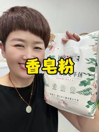 俺兄弟姊妹现在都用上你滴皂粉啦!#无限回购的宝藏单品 #皂粉 #自用好物分享 #使用一次你就喜欢上它 #平价好物