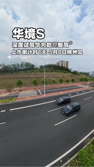 「华境S」深度试驾华为乾崑智驾®,上市倒计时1天,5月8日柳州见#华境S #搭载华为乾崑大六座华境S开订 #华境S上市即支持城区领航辅助 #华境S全系标配华为乾崑
