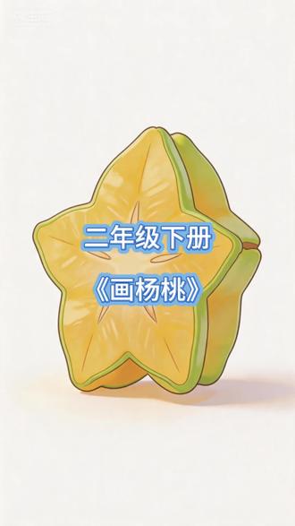 二年级下册语文《画杨桃》#二年级下册语文 #画杨桃 #实事求是 #原创视频 #角度不同