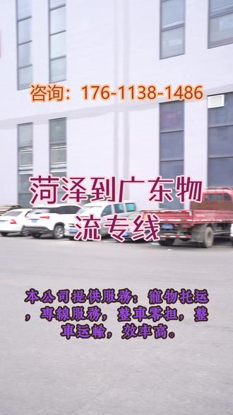 菏泽到广东物流专线 。(176-1138-1486)。取货区域:东明-牡丹-定陶-巨野-鄄城-单县-成武-郓城-曹。往返:广州-云浮-汕头-佛山-惠州-湛江-东莞-东沙-茂名-韶关-肇庆-河源-深圳-潮州-揭阳-江门-阳江-汕尾-珠海-中山-清远-梅州。 全程跟踪货物,实时反馈信息,让您随时掌握运输进度。#菏泽到广东物流专线 #物流专线 #搬家公司 #行李托运 #物流公司