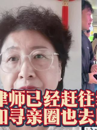李圣律师已经赶往泰安网友和寻亲圈也去助阵#北京李圣律师