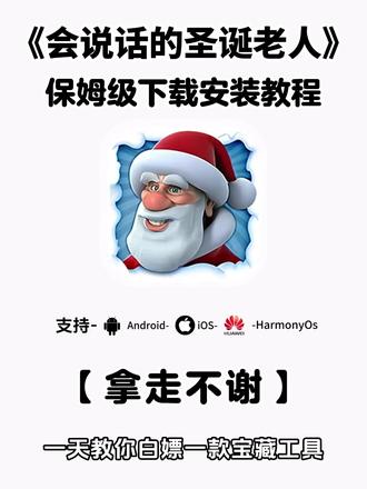 《五云宝库》会说话的圣诞老人下载教程!别在找会说话的圣诞老人怎么下载了!会说话的圣诞老人安装包我给你们找来了#会说话的圣诞老人 #会说话的圣诞老人下载