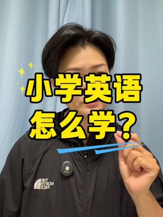 小学英语怎么学,音标,拼读,单词,是基础也是核心点,父母不会怎么辅导?#临泉小学 #临泉学校 #临泉一中#临泉二中#临泉三中