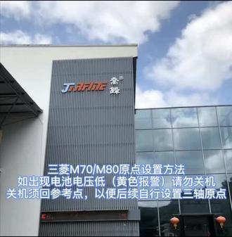 三菱原点设置方法#专业的事交给专业的人