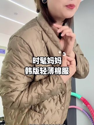 妈妈时尚棉服,上身轻便又保暖,真的太划算#保暖穿搭 #户外穿搭 #妈妈穿搭 #棉服外套