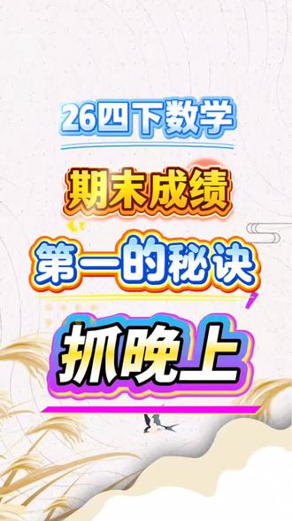 26四年级下册数学期末必考十大专项
#四年级下册数学 #期末必考 #必考考点 #专项训练 #期末考试
