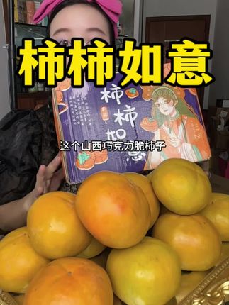 吃柿子的季节 #新鲜采摘 #水果 #应季水果 #巧克力柿子