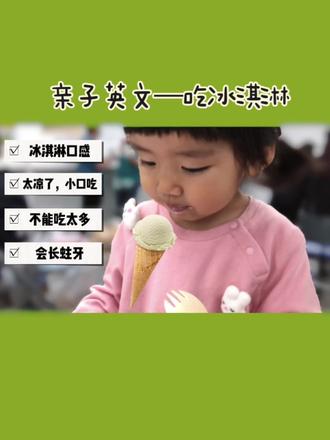 亲子英文|吃冰淇淋#英语启蒙 #家庭双语早教 #双语宝宝 #亲子英文 #日常口语