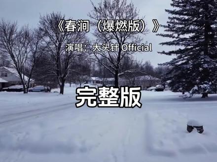春涧完整版 春涧爆燃版完整版大头针Official #春涧 #大头针 #音乐分享 #伤感歌曲