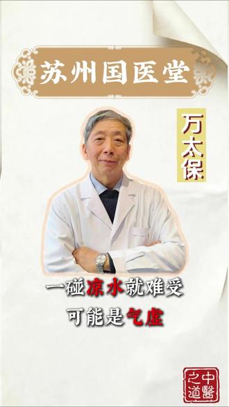 一碰凉水就难受,气虚体弱抓紧调 很多朋友碰不得凉水,又被人说矫情,其实不是你的错,而是身体在报警
#风寒 #怕冷 #气虚 #体弱 #身体调理