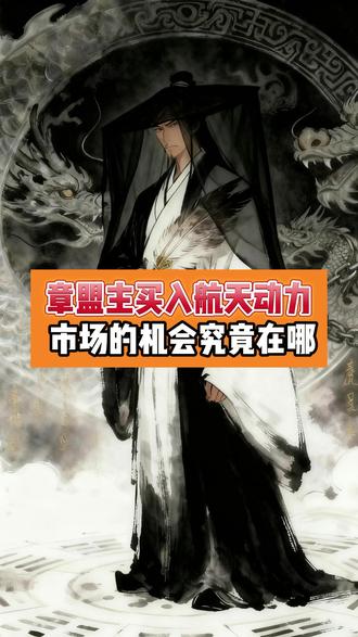 章盟主买入航天动力 市场的机会究竟在哪#股票 #复盘 #大盘分析