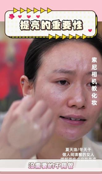 提亮液万能用法🥳 提亮液万能用法来啦#不卡粉底妆 #提亮液 #新手化妆教程 #水光肌
