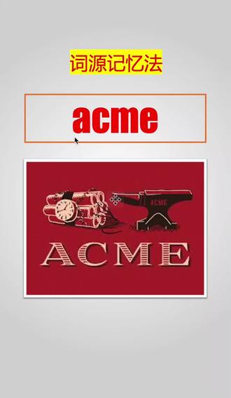 秒记单词:acme
#单词 #雅思 #托福 #出国 #留学