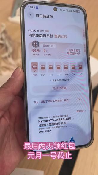 Nova15鸿蒙日日新红包!
最后两天,元月1号截止!#华为手机 #新手机